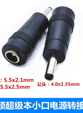 华硕超极本UX21E UX31E笔记本电源转接头 DC5.5x2.1转4.0x1.35mm