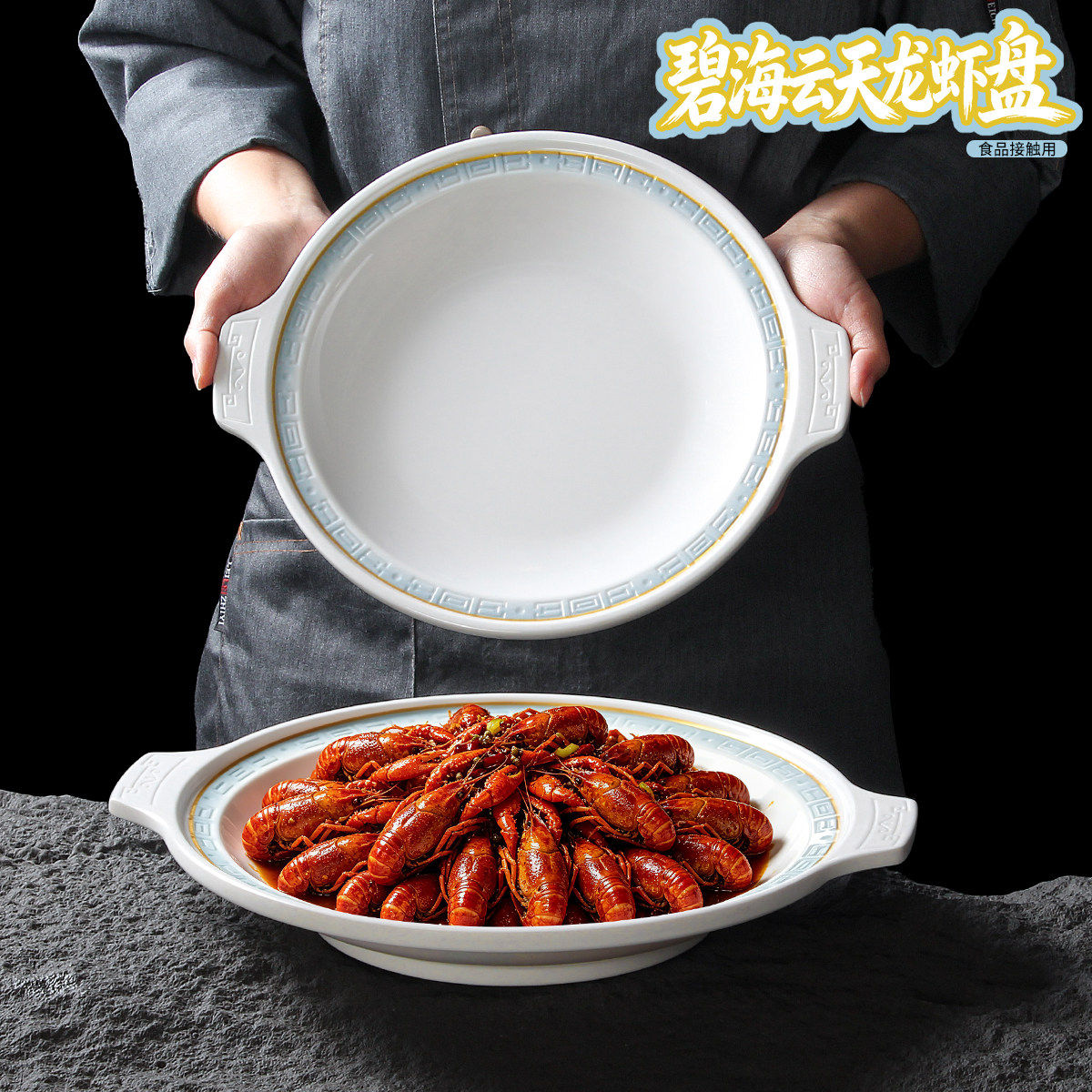 密胺餐具盘子餐厅饭店辣子鸡双耳盘创意烧烤麻辣小龙虾专用盘商用