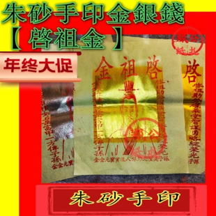 【祜祖金】121法印板朱砂手印五行金祖先忠义纸元宝甲马祭祖冥钱