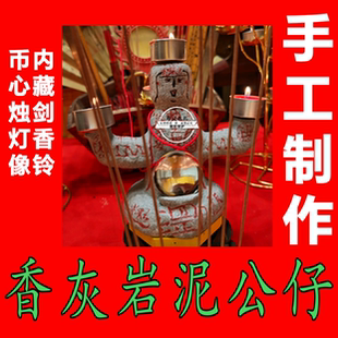 传统手作香灰岩泥公仔茅山闾山举三云灯元 像辰土岩浆香泥香粉定作