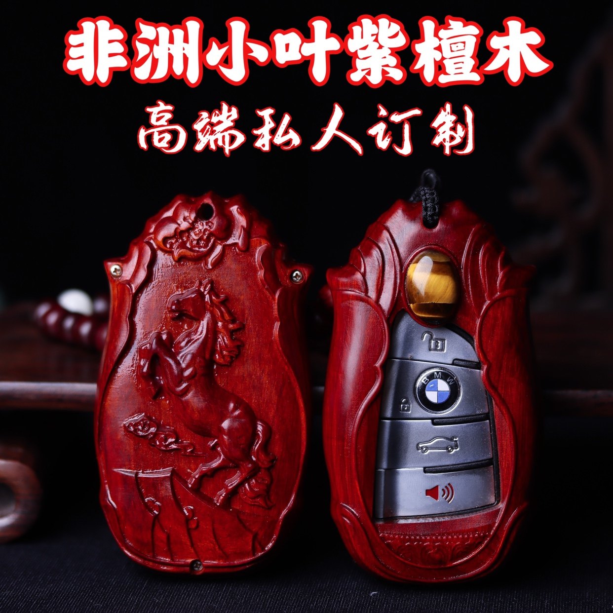 小叶紫檀红木钥匙壳奔驰宝马奥迪