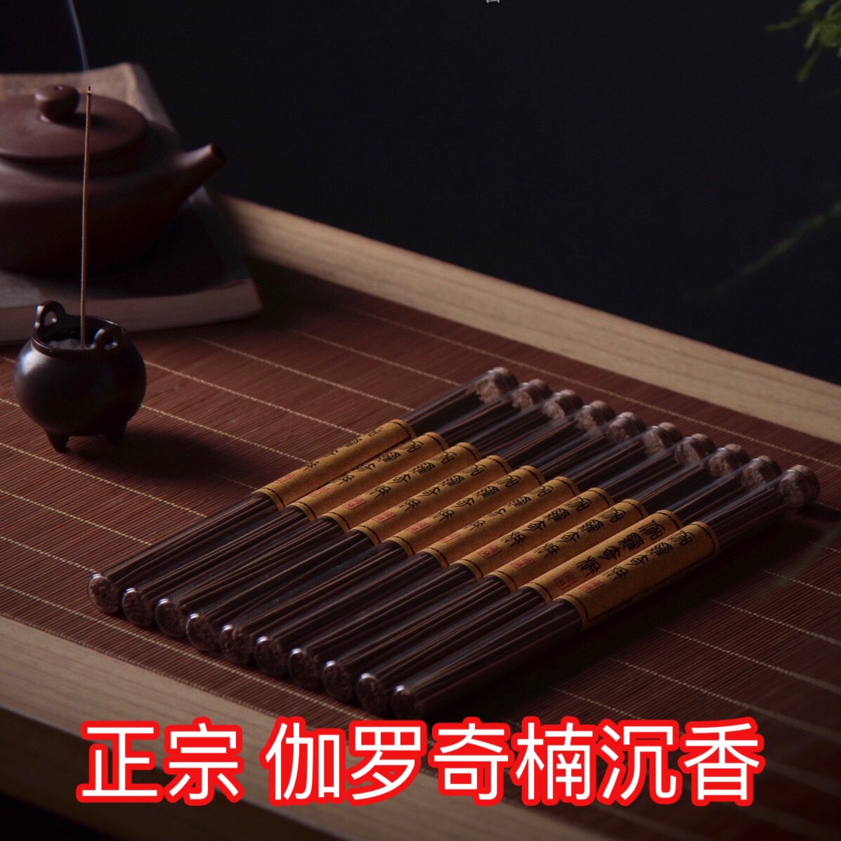 高端伽罗奇楠沉香线香正宗纯天然安神助眠静心宁神家用室内佛香道