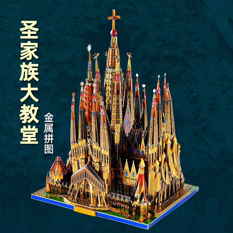 龙感3d立体拼图金属拼装模型建筑圣家族大教堂手工diy成年高难度