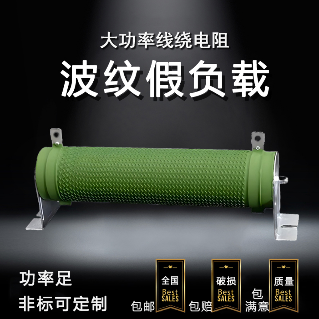 波纹假负载电阻限流分压线绕电阻