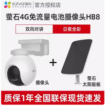 萤石云HB8 4g太阳能板摄像机终身免流量 手机远程摄像头 室外云台