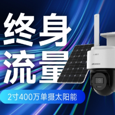 海康威视4G免流量终身免流量太阳能AOV套装HK-T1S4M-GL/C03S08/LN