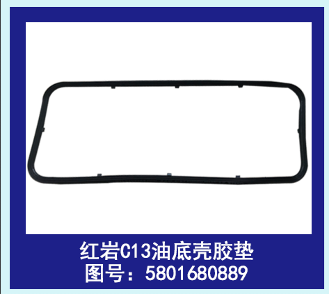 红岩C9 C11 C13油底壳胶垫 5801680889 464912 717298 上菲红杰狮