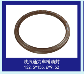 陕汽通力车桥油封132.5*155.6*9.52 190*215 220*245 30 23双封