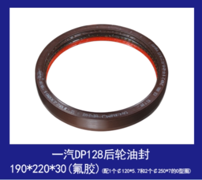 适用于一汽DP128后轮油封190*220*15/30大力神190*220*22/23