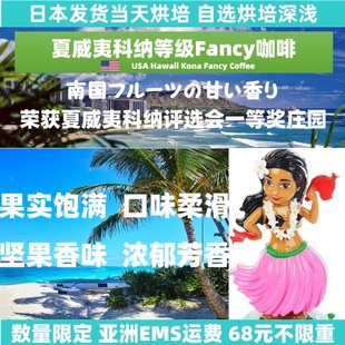 日本直邮 夏威夷科纳等级Fancy 进口咖啡豆 ,粉 下单烘焙生豆200g