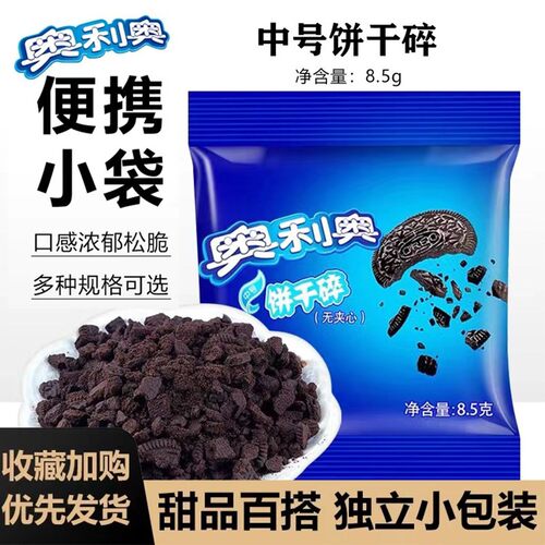 奥利奥饼干碎家用小包装装饰