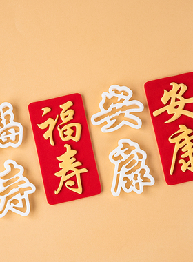 翻糖祝寿蛋糕福寿安康文字压模爷爷奶奶过寿烘焙蛋糕装饰切模模具