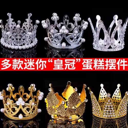 迷你小皇冠烘焙蛋糕装饰摆件