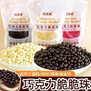 巧克力脆脆珠脆米球烘焙专用原料可可蛋糕夹心脆珠250g甜品装 饰