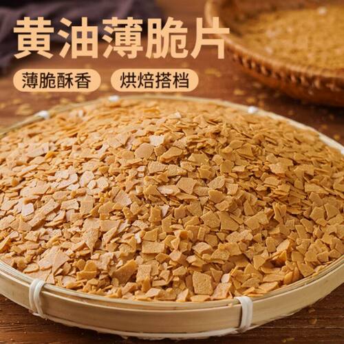 烘焙饼干脆黄油薄脆片500g薄脆碎