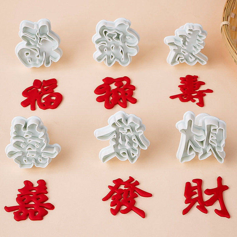 翻糖模具蛋糕装饰福禄寿发财囍字摆件塑料弹簧压模切模烘焙工具