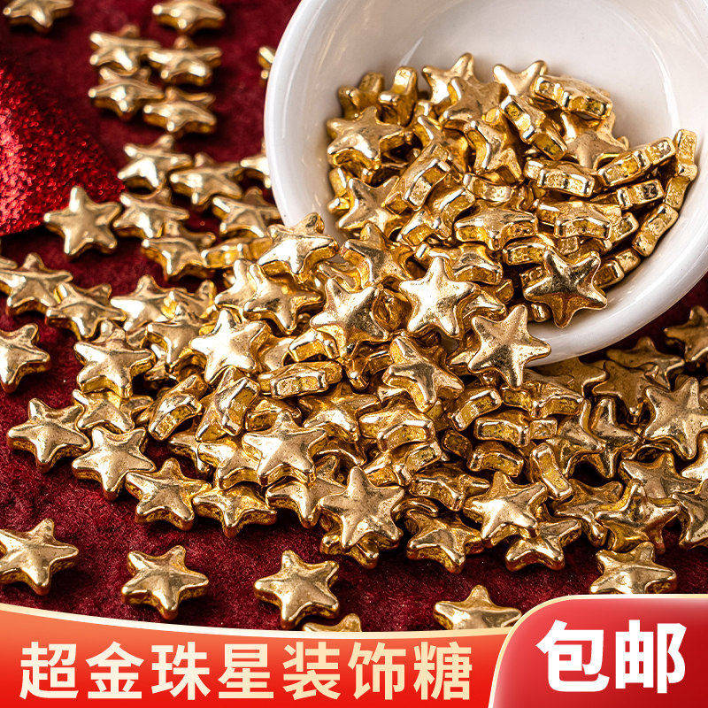 2026新年金色五角星糖珠蛋糕装饰点缀烘焙甜品冰淇淋星星装饰糖