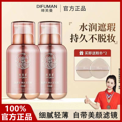 缔芙曼雅典女神水润无暇bb霜粉底液持久遮瑕不脱妆官方旗舰店正品