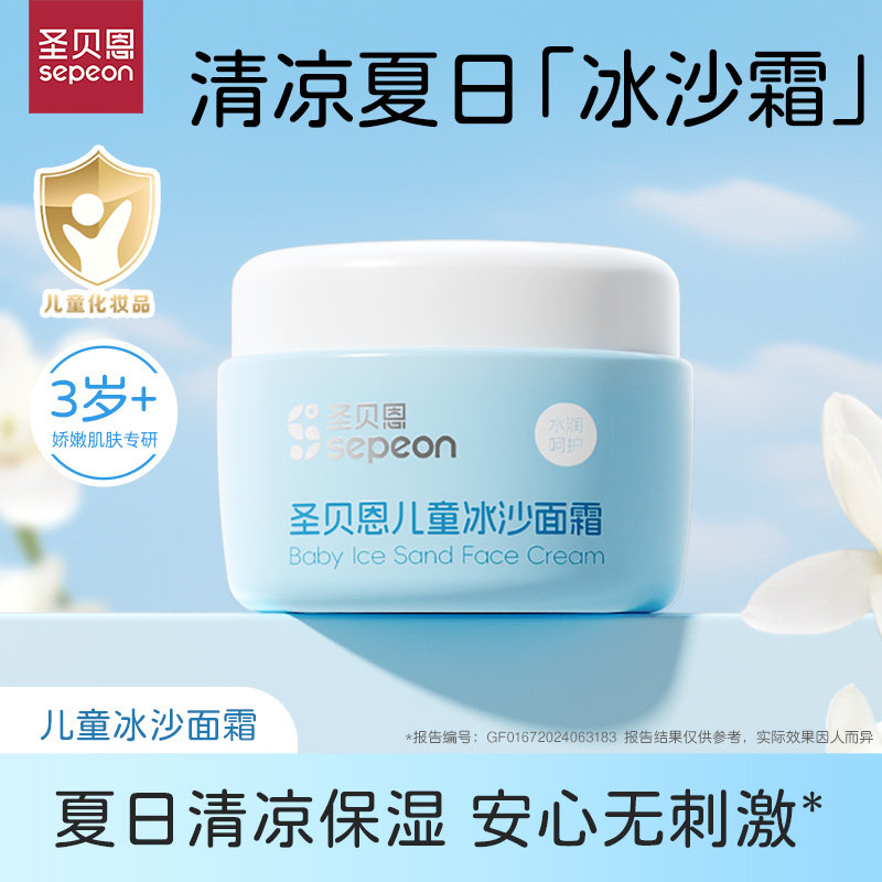 sepeon/圣贝恩婴儿春夏季宝宝面霜儿童冰沙乳清爽保湿补水滋润霜