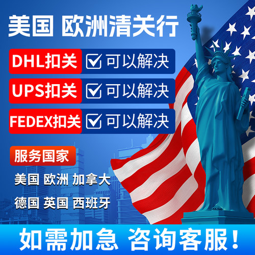 UPS FedEx DHL美国欧洲加拿大扣关件 协助清关放行 清关代理公司