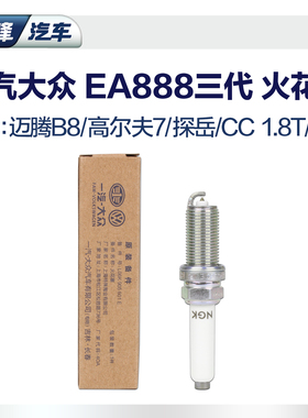 一汽大众原厂3代ea888火花塞 CC迈腾B8探岳x双铂金ngk汽车正品