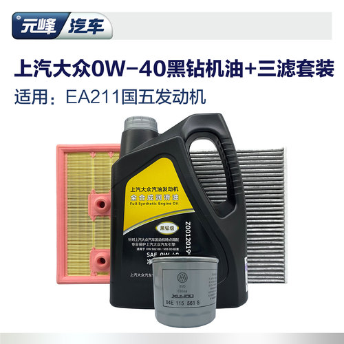 上汽大众全合成4L0W-40机油三滤
