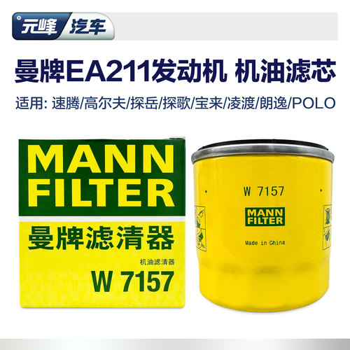 曼牌EA211机油滤芯W7157