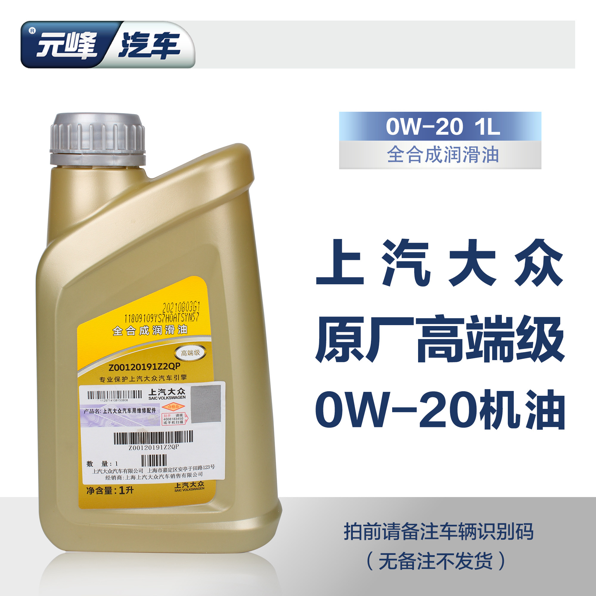 上汽大众原装高端0w20机油 国6途观l帕萨特途岳全合成发动机油1l