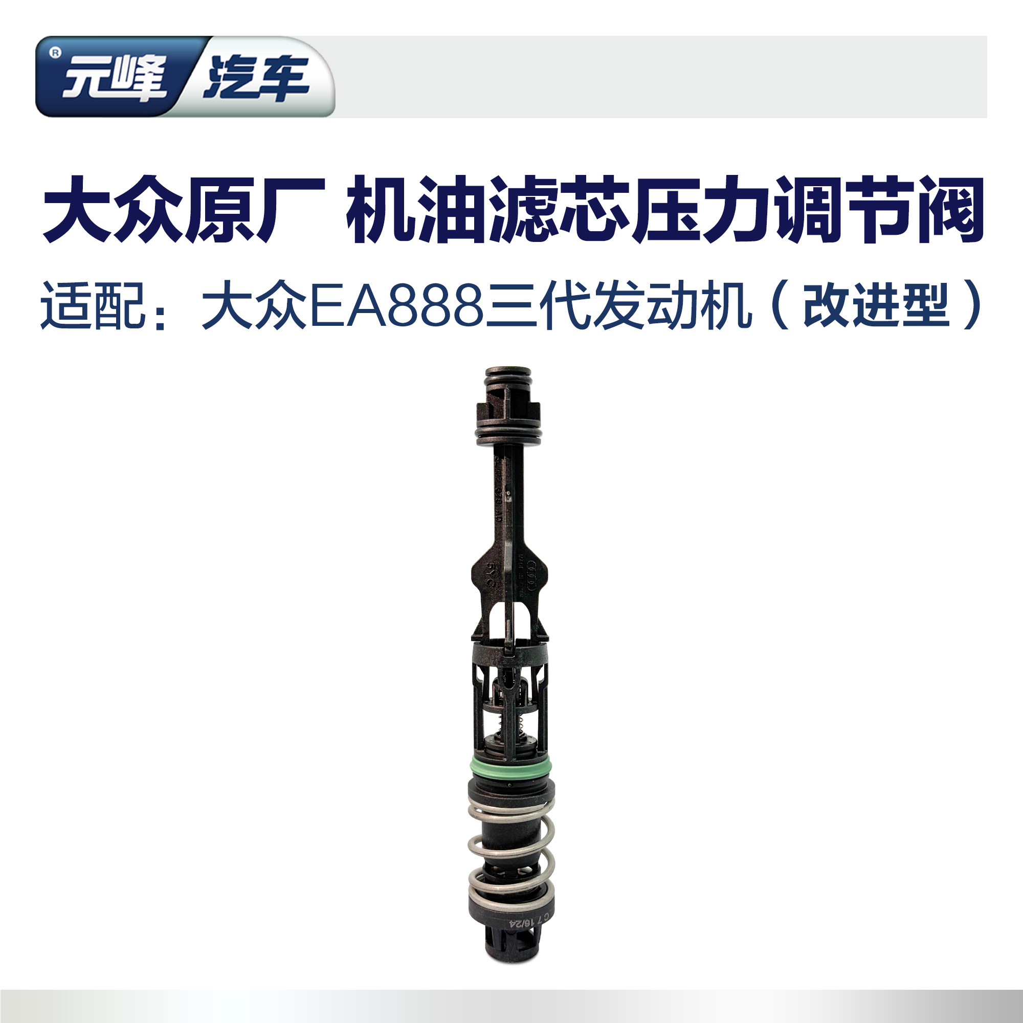 大众原厂ea888三代发动机迈腾CC帕萨特途观L机油滤芯止回阀压力阀,汽车零部件/养护/美容/维保,发动机附件,淘宝优惠券,粉丝福利购,淘宝优惠卷