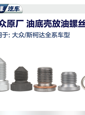 新迈腾速腾新宝来高尔夫6帕萨特途观朗逸波罗油底壳放油螺丝螺栓