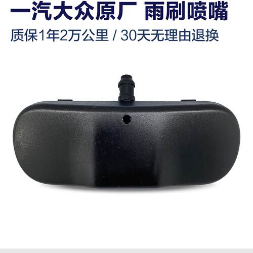 大众原厂雨刮玻璃水喷水嘴