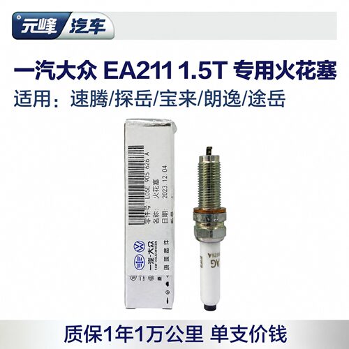 一汽大众原厂1.5T专用火花塞