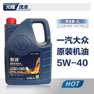 一汽大众原装 迈腾新宝来速腾高尔夫捷达原厂专用全合成5w40机油