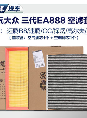 空调和空气滤芯一汽大众原厂3代ea888空滤套装CC迈腾B8高尔夫探岳