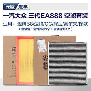 空调和空气滤芯一汽大众原厂3代ea888空滤套装CC迈腾B8高尔夫探岳