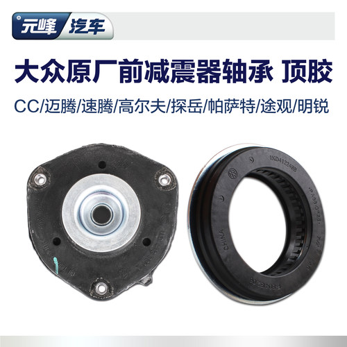 大众原厂减震平面轴承顶胶 迈腾高尔夫速腾途观帕萨特探岳途岳