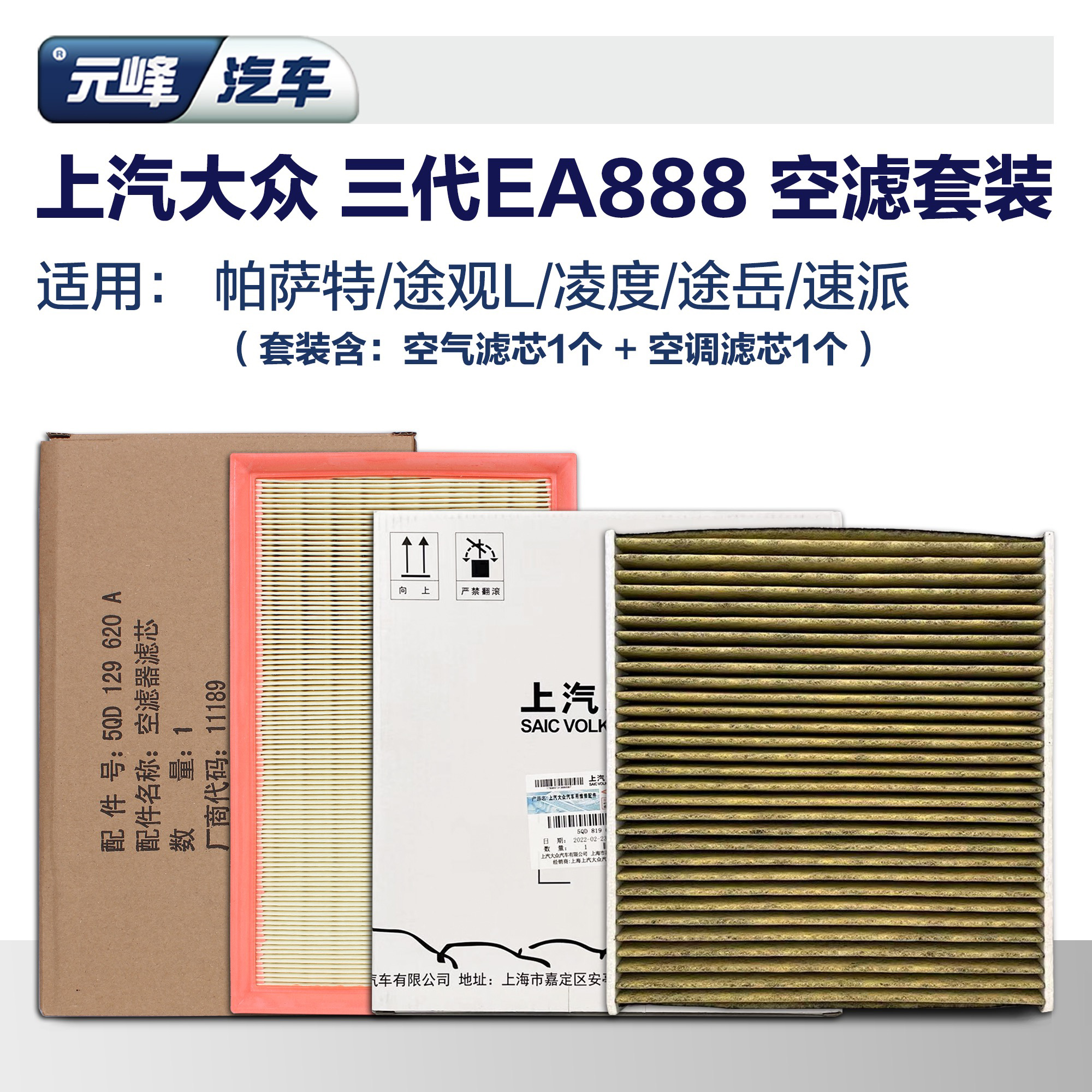 空气空调滤芯套装上汽大众原厂ea888帕萨特途观L途岳汽车空滤