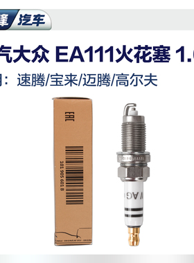 一汽大众原装ea111火花塞1.6L 宝来速腾高尔夫6POLO正品博世火嘴
