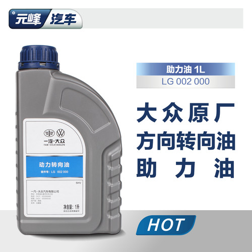 一汽大众捷达宝来转向助力油