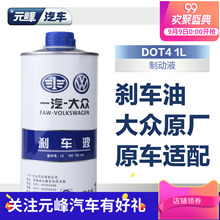 大众原厂刹车油新老迈腾高尔夫6宝来速腾捷达汽车制动液dot4正品