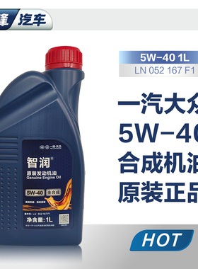 元峰汽车一汽大众机油 宝来速腾捷达润滑油sae5W-40原装正品1L