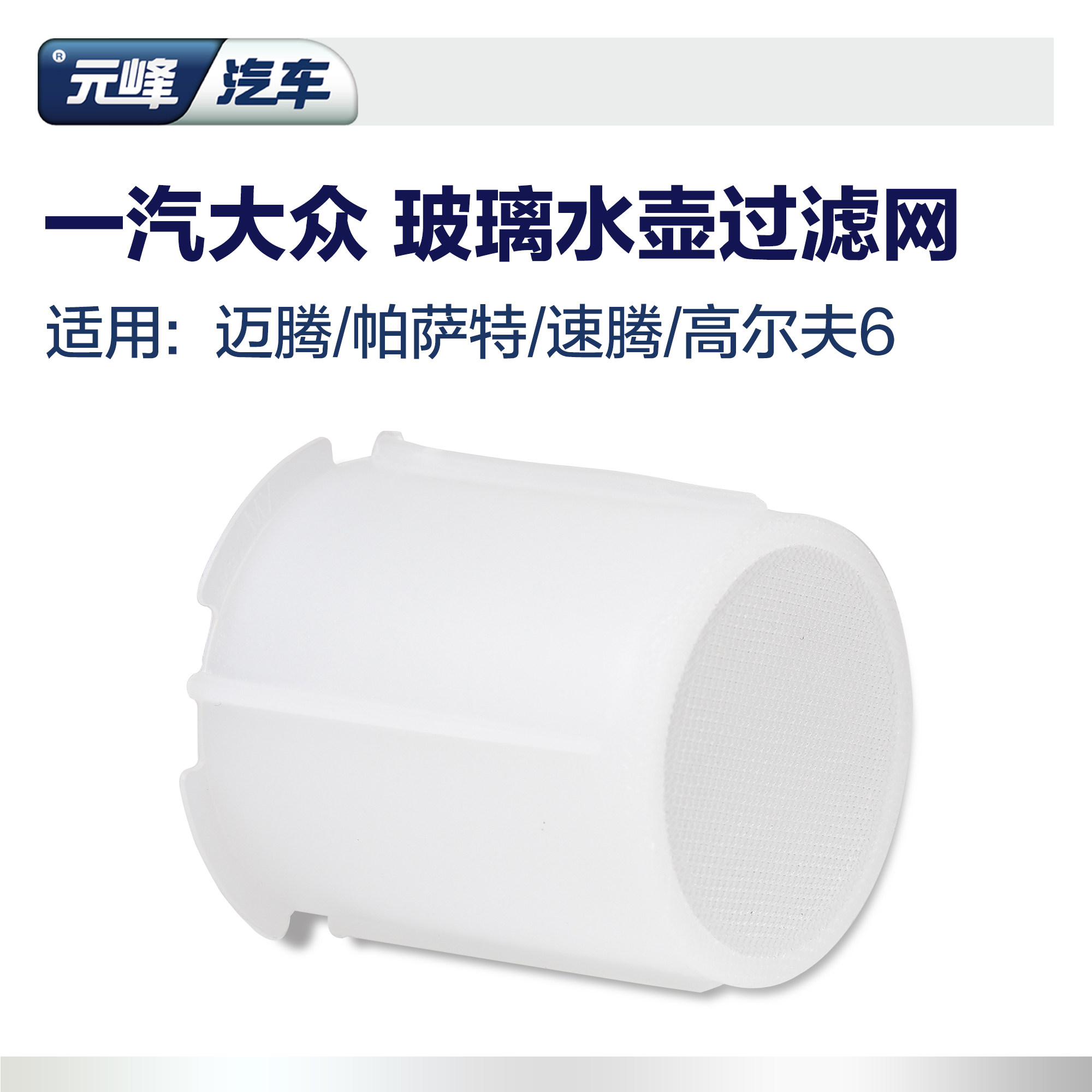 元峰汽车大众速腾迈腾帕萨特高尔夫宝来捷达CC玻璃水过滤网过滤器
