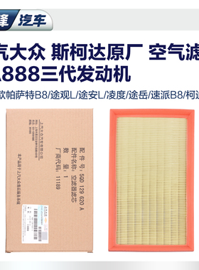 上汽大众原厂空气滤芯 途观L途安L帕萨特B8途岳凌度 速派柯迪亚克