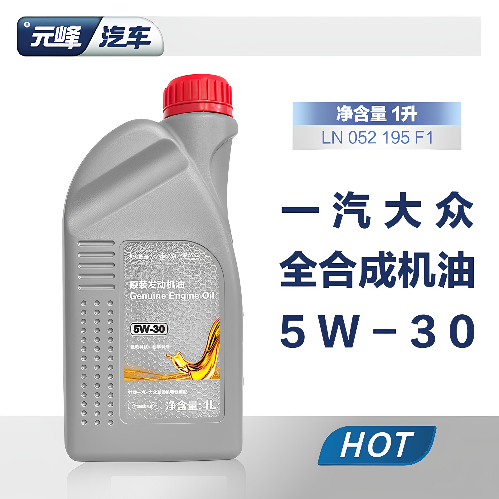 一汽大众原厂5W30全合成汽机油 CC迈腾探岳速腾高尔夫探歌宝来1L