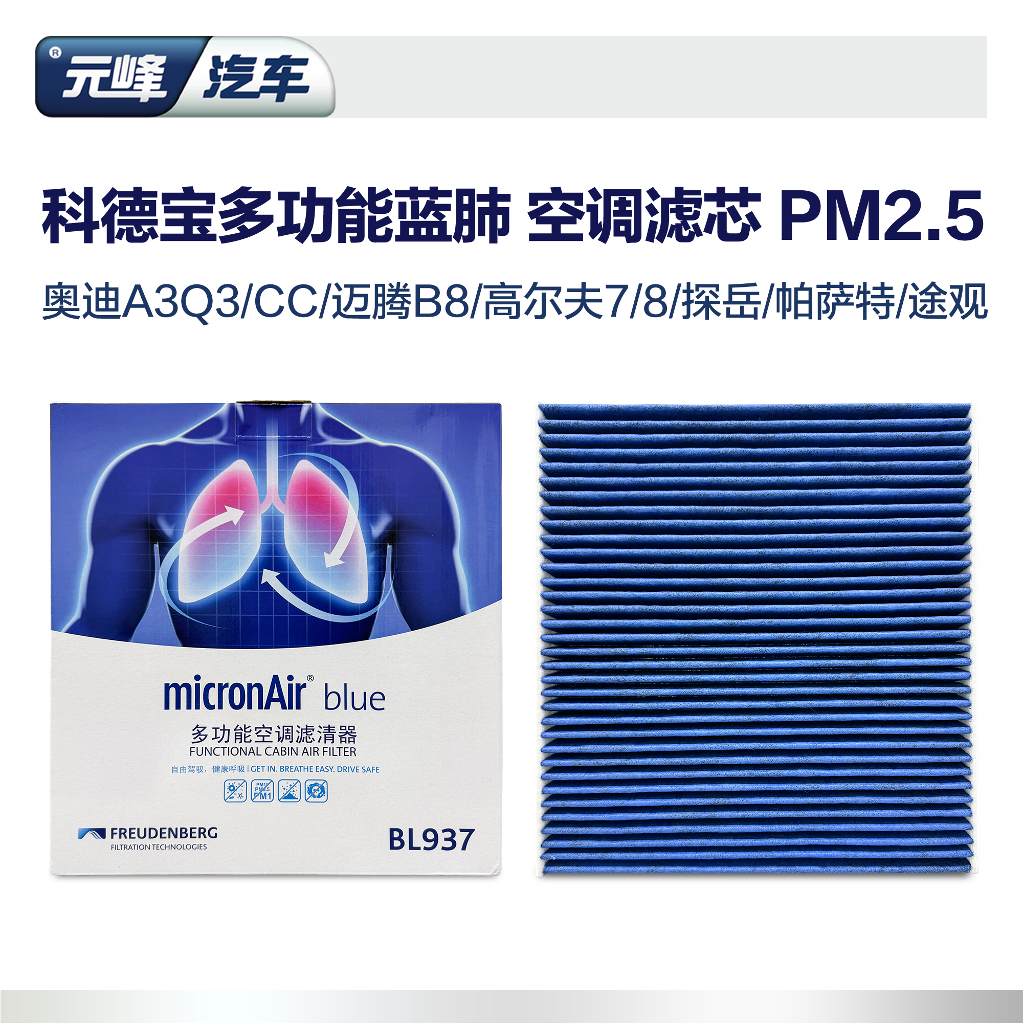 科德宝蓝肺多功能空调滤芯