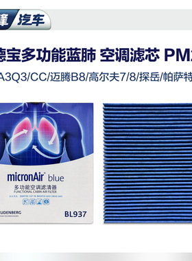 科德宝蓝肺空调滤芯奥迪迈腾高尔夫cc探岳途观帕萨特ea888BL937