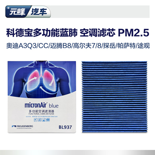 科德宝蓝肺空调滤芯奥迪迈腾高尔夫cc探岳途观帕萨特ea888BL937