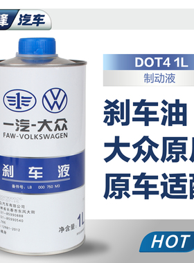 一汽大众原厂刹车油迈腾高尔夫67宝来速腾捷达汽车制动液dot4正品