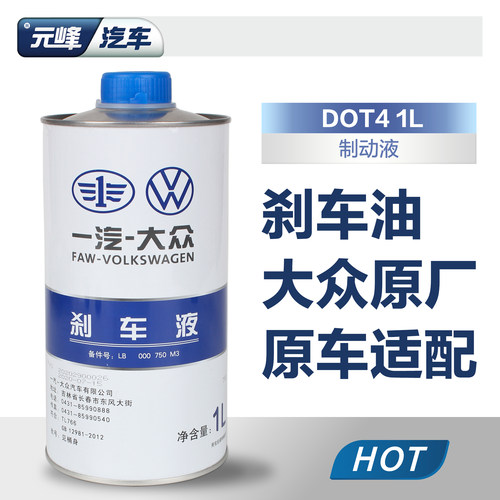 一汽大众原厂刹车油67宝来dot4