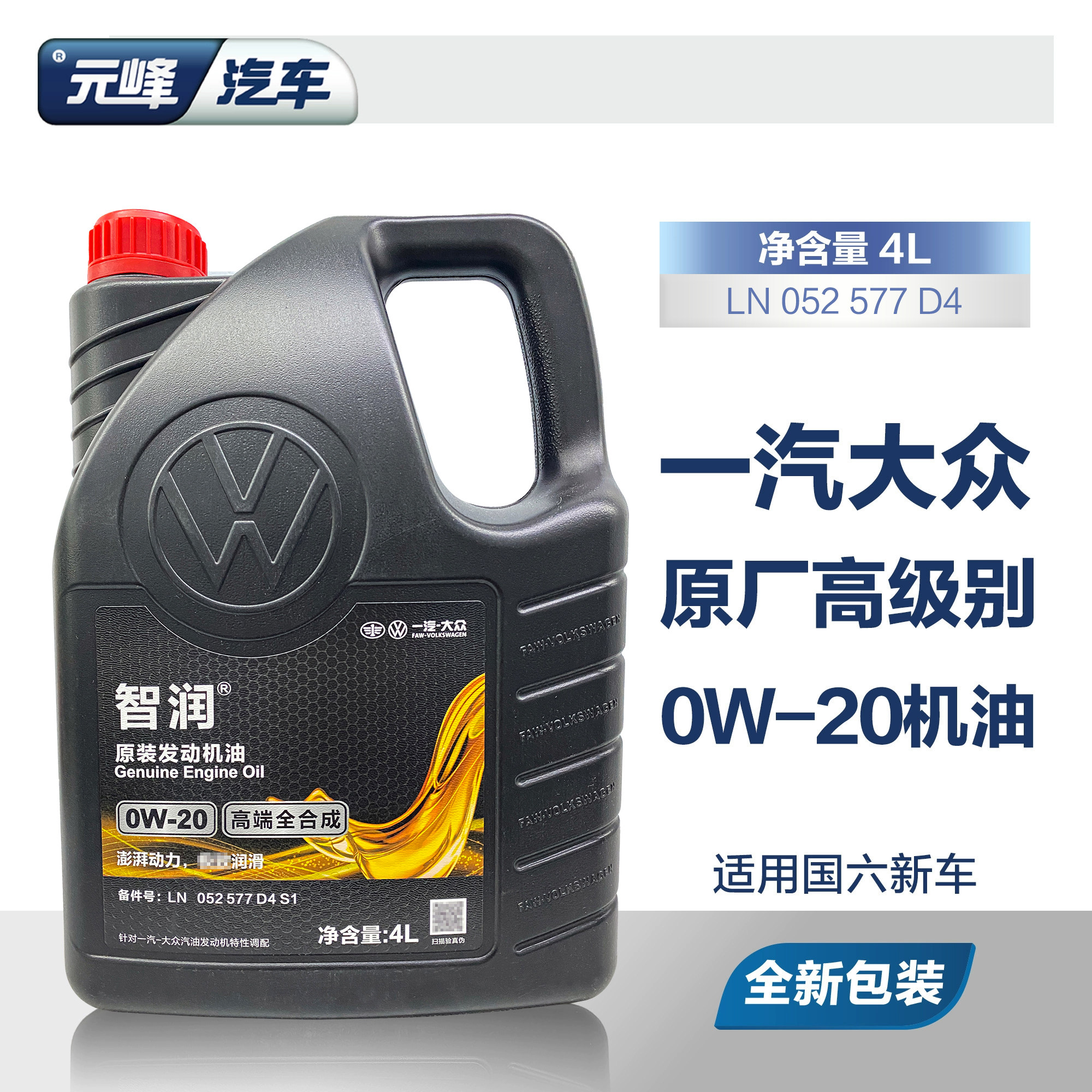 0W20一汽大众VW50800全合成高级别机油 探岳高尔夫8迈腾b8CC国6
